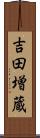 吉田増蔵 Scroll