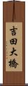 吉田大橋 Scroll