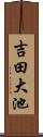 吉田大池 Scroll