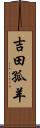 吉田孤羊 Scroll