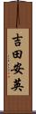 吉田安英 Scroll