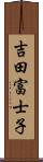 吉田富士子 Scroll