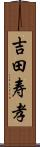 吉田寿孝 Scroll