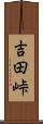 吉田峠 Scroll