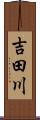 吉田川 Scroll