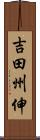 吉田州伸 Scroll