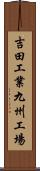 吉田工業九州工場 Scroll