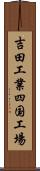吉田工業四国工場 Scroll