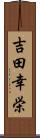 吉田幸栄 Scroll