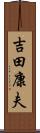 吉田康夫 Scroll