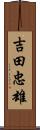 吉田忠雄 Scroll