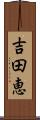 吉田恵 Scroll