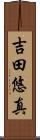 吉田悠真 Scroll