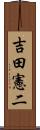 吉田憲二 Scroll