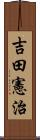 吉田憲治 Scroll