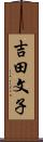 吉田文子 Scroll