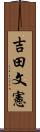 吉田文憲 Scroll