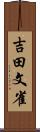 吉田文雀 Scroll