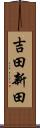 吉田新田 Scroll