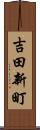 吉田新町 Scroll