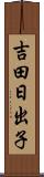 吉田日出子 Scroll