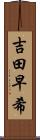 吉田早希 Scroll