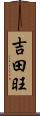 吉田旺 Scroll