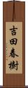 吉田春樹 Scroll