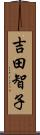 吉田智子 Scroll