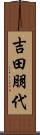 吉田朋代 Scroll