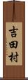 吉田村 Scroll