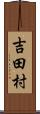 吉田村 Scroll