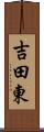 吉田東 Scroll