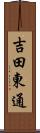吉田東通 Scroll