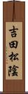 吉田松陰 Scroll