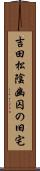 吉田松陰幽囚の旧宅 Scroll