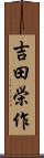 吉田栄作 Scroll
