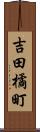 吉田橘町 Scroll