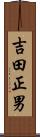 吉田正男 Scroll