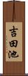 吉田池 Scroll