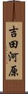 吉田河原 Scroll
