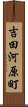 吉田河原町 Scroll