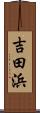 吉田浜 Scroll