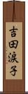 吉田涙子 Scroll