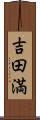 吉田満 Scroll