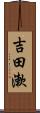 吉田漱 Scroll