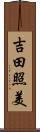 吉田照美 Scroll