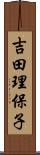 吉田理保子 Scroll