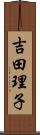 吉田理子 Scroll