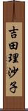 吉田理沙子 Scroll